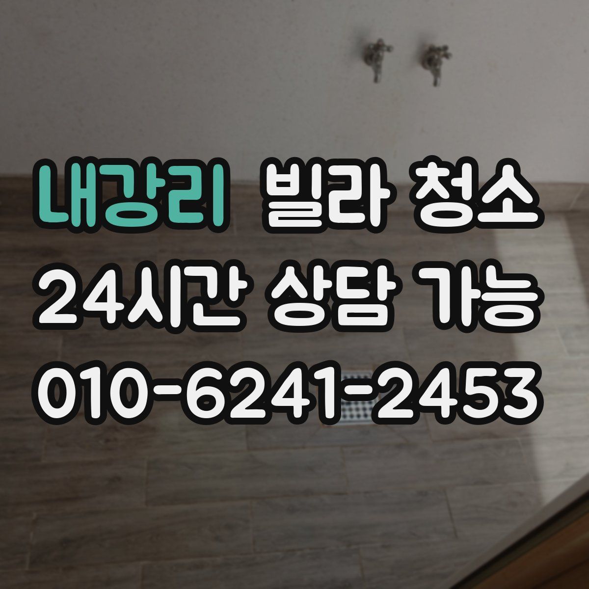 내강리 빌라 청소