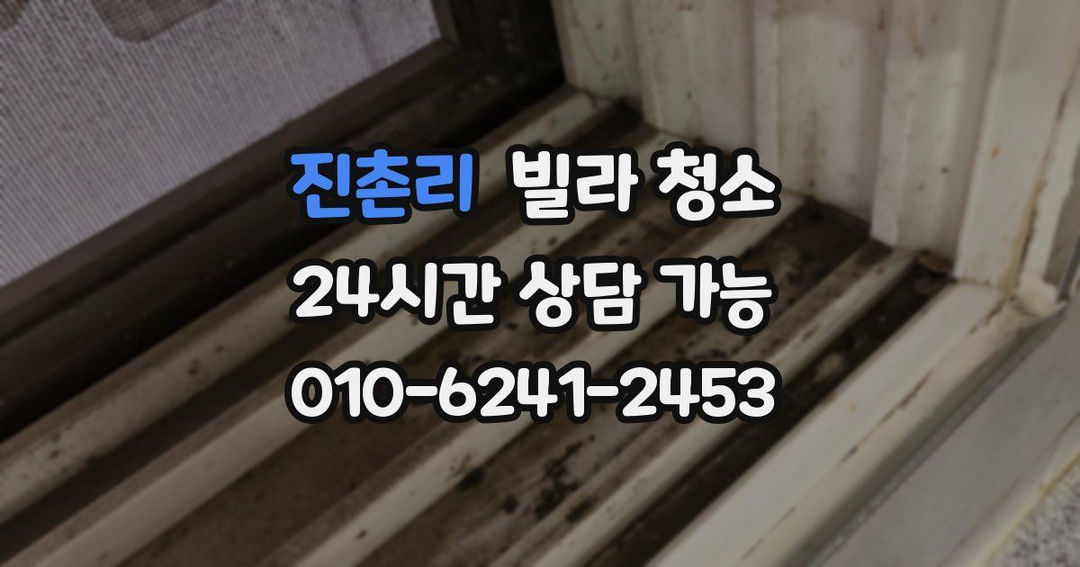 진촌리 빌라 청소