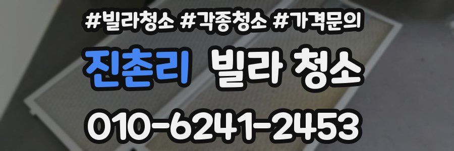 진촌리 빌라 청소