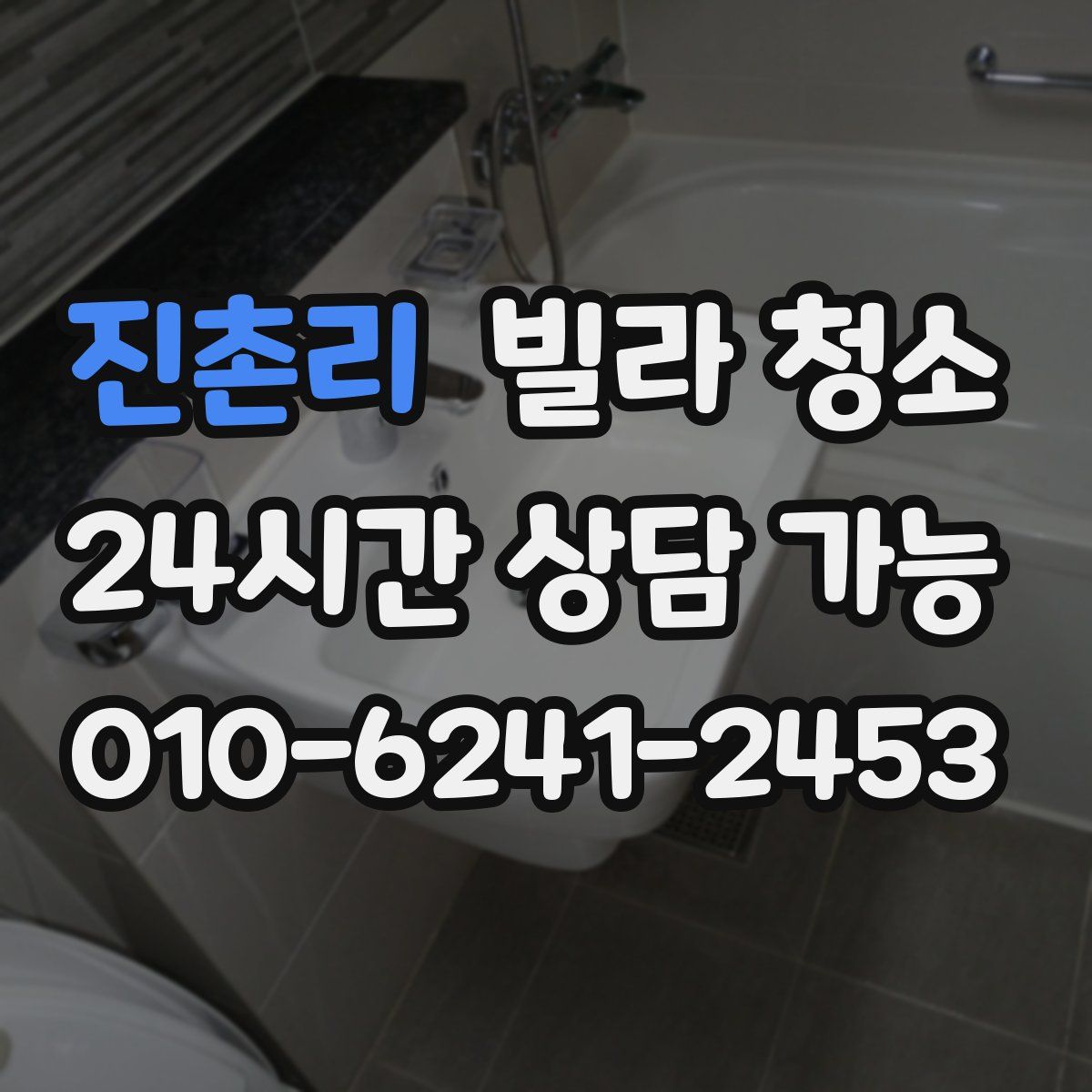 진촌리 빌라 청소