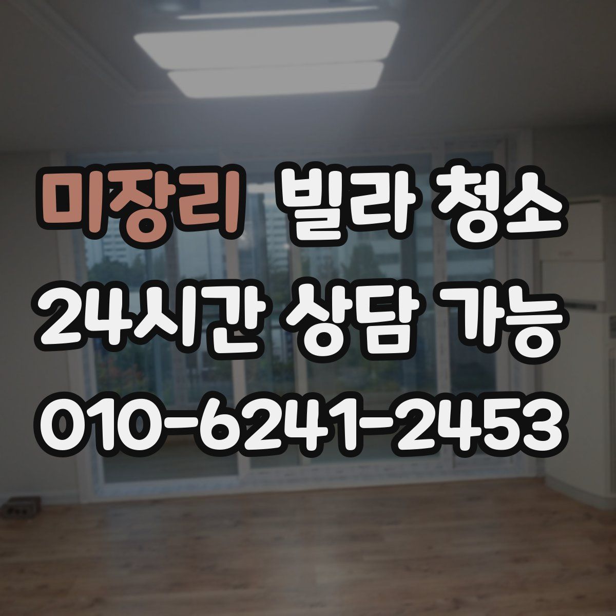 미장리 빌라 청소