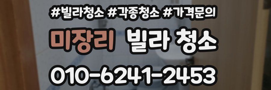 미장리 빌라 청소