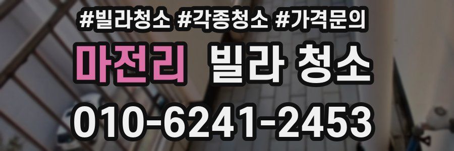마전리 빌라 청소