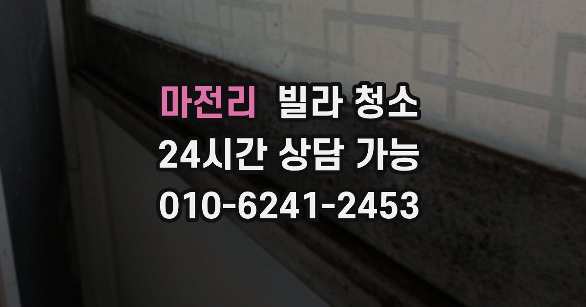 마전리 빌라 청소