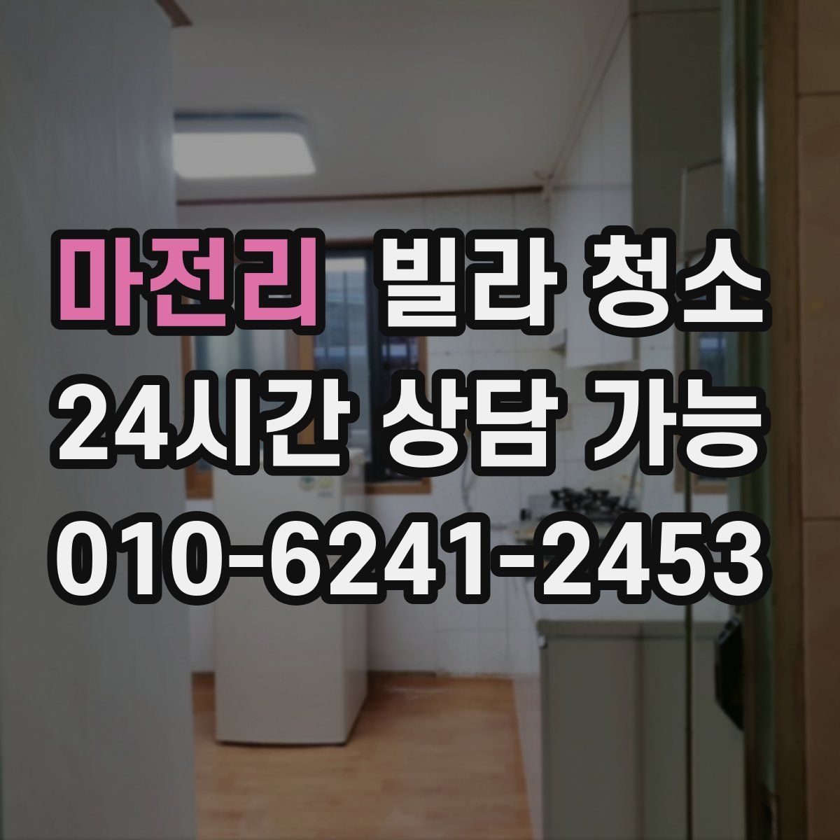 마전리 빌라 청소