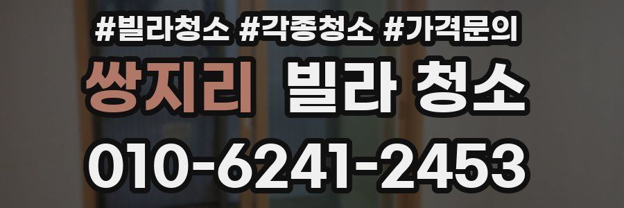 쌍지리 빌라 청소