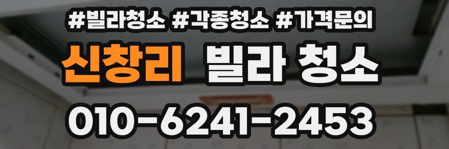 신창리 빌라 청소