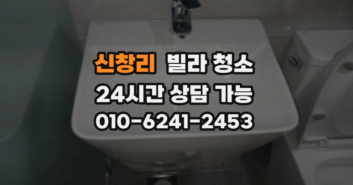 신창리 빌라 청소