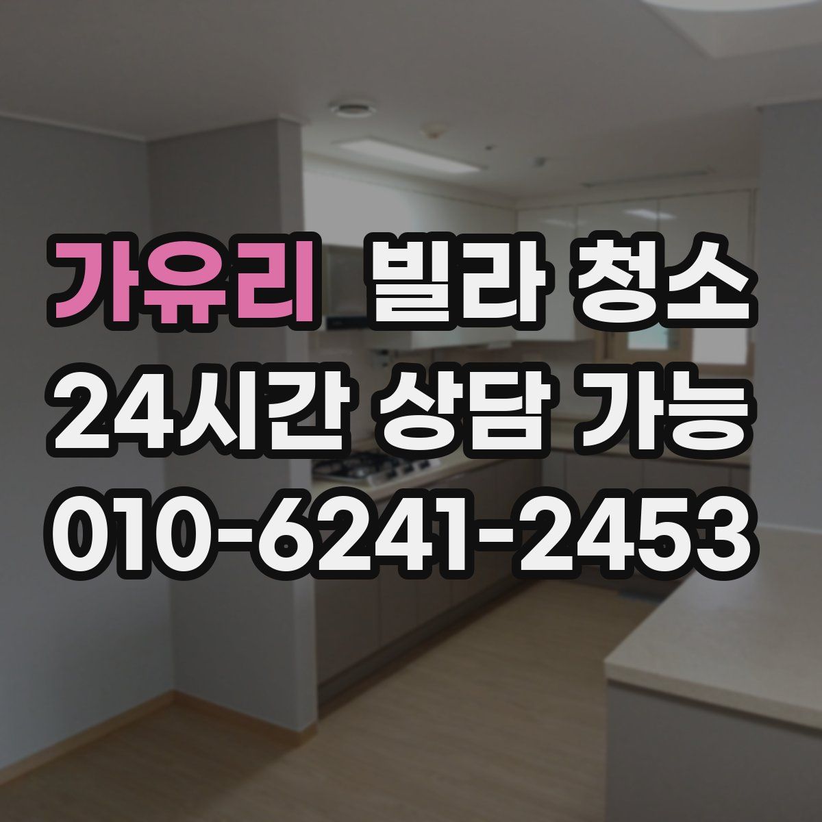 가유리 빌라 청소