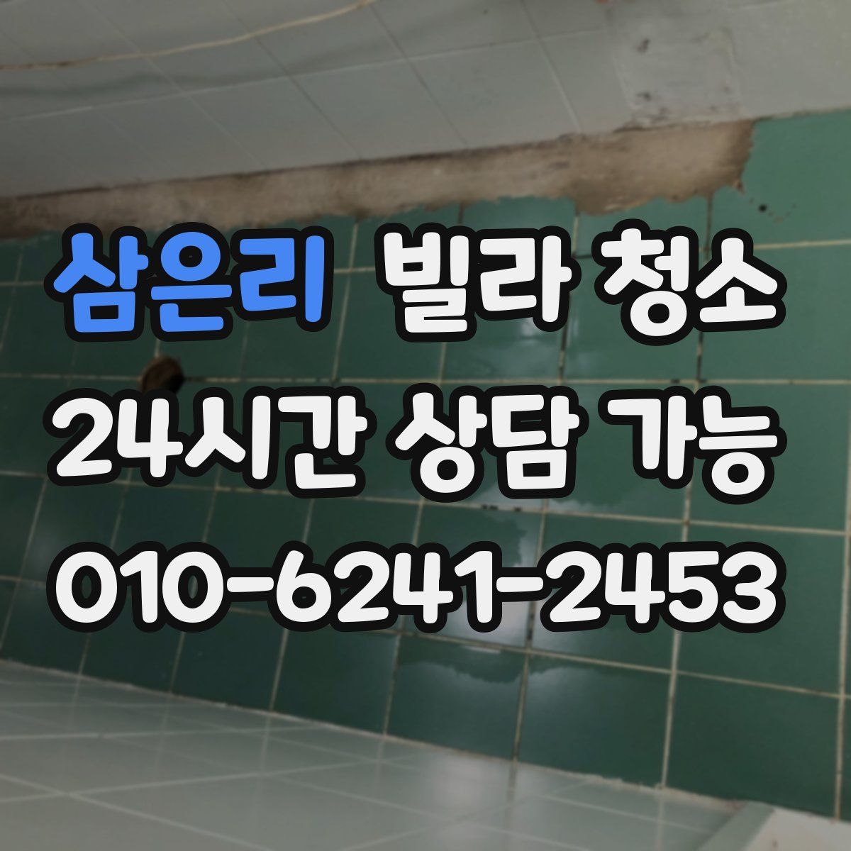 삼은리 빌라 청소