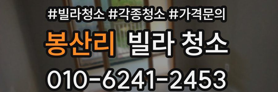 봉산리 빌라 청소