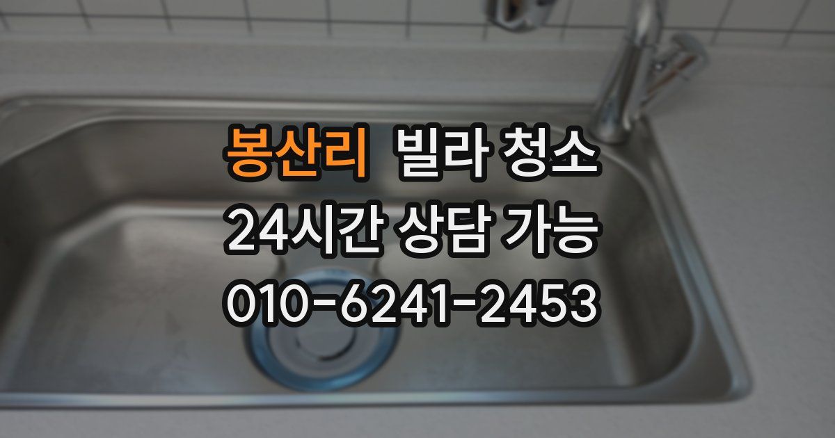 봉산리 빌라 청소