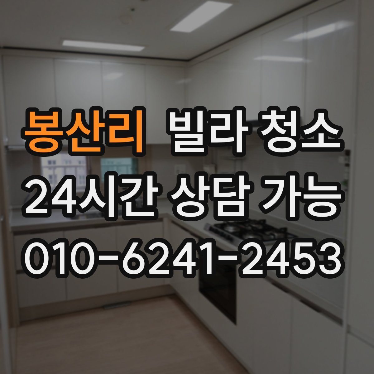 봉산리 빌라 청소