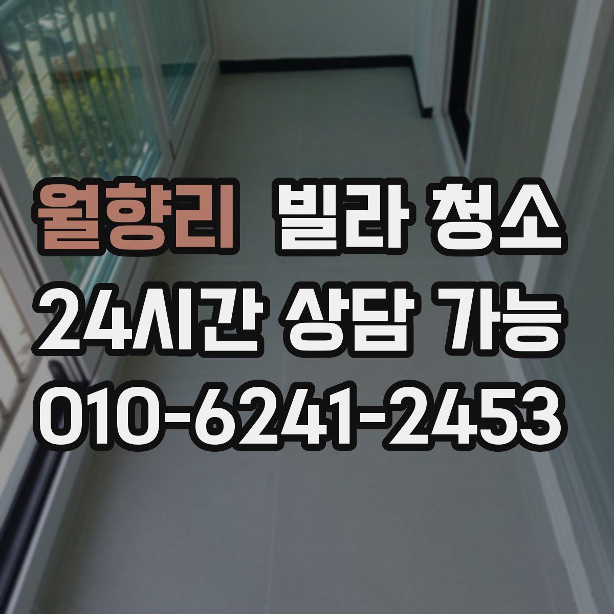 월향리 빌라 청소