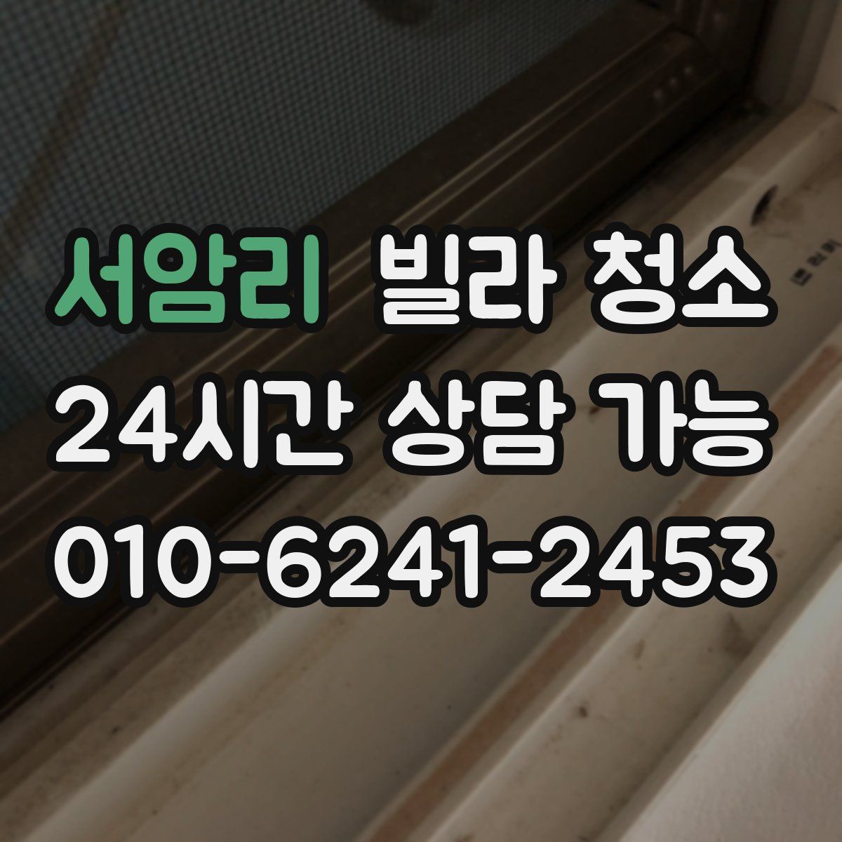 서암리 빌라 청소