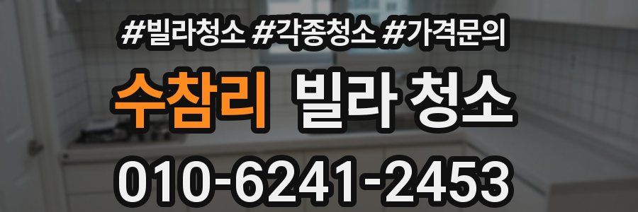 수참리 빌라 청소