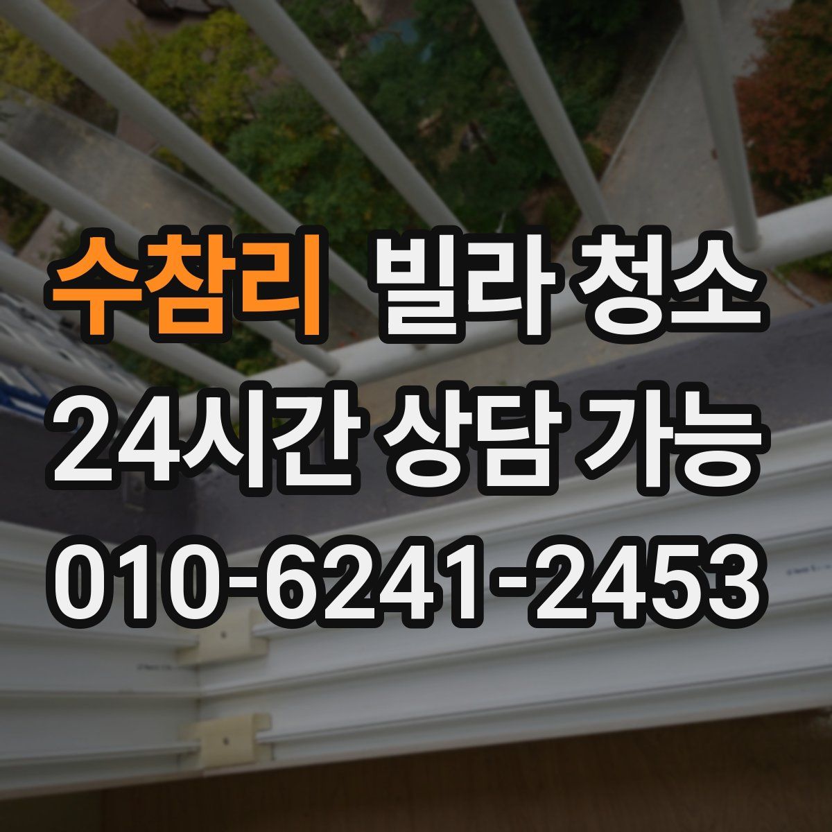 수참리 빌라 청소