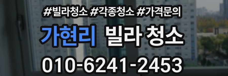 가현리 빌라 청소