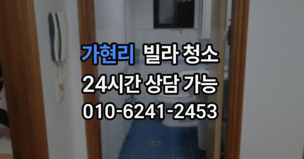 가현리 빌라 청소