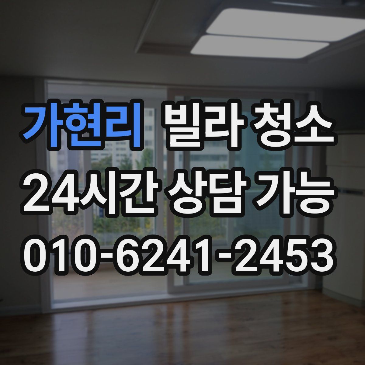 가현리 빌라 청소