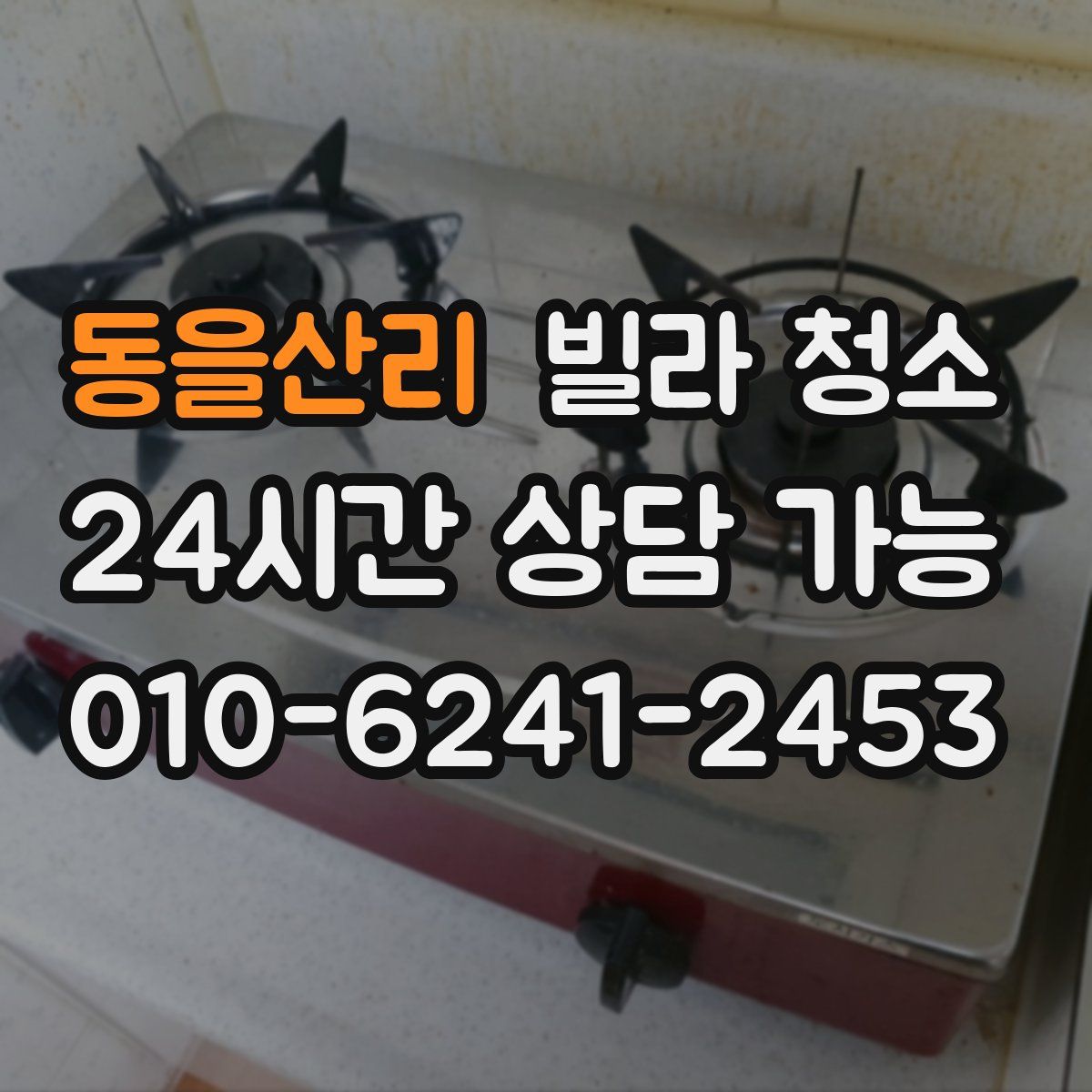 동을산리 빌라 청소