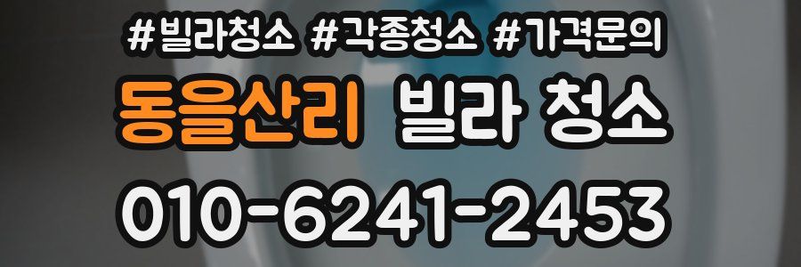 동을산리 빌라 청소