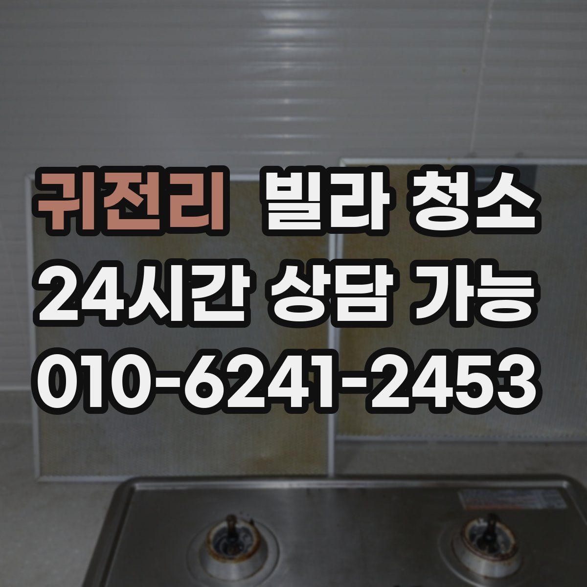 귀전리 빌라 청소