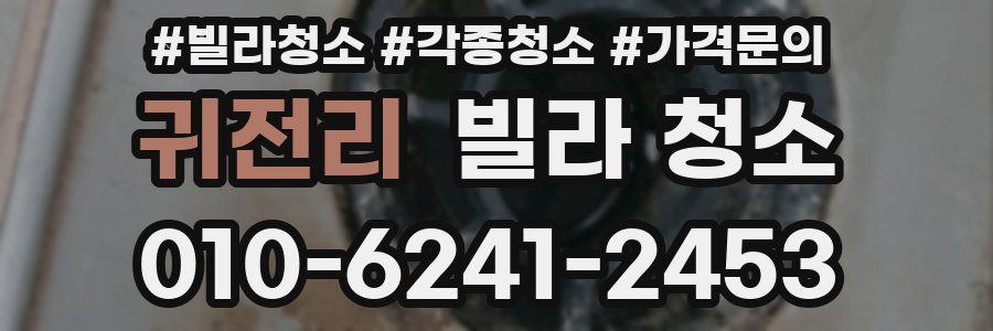 귀전리 빌라 청소