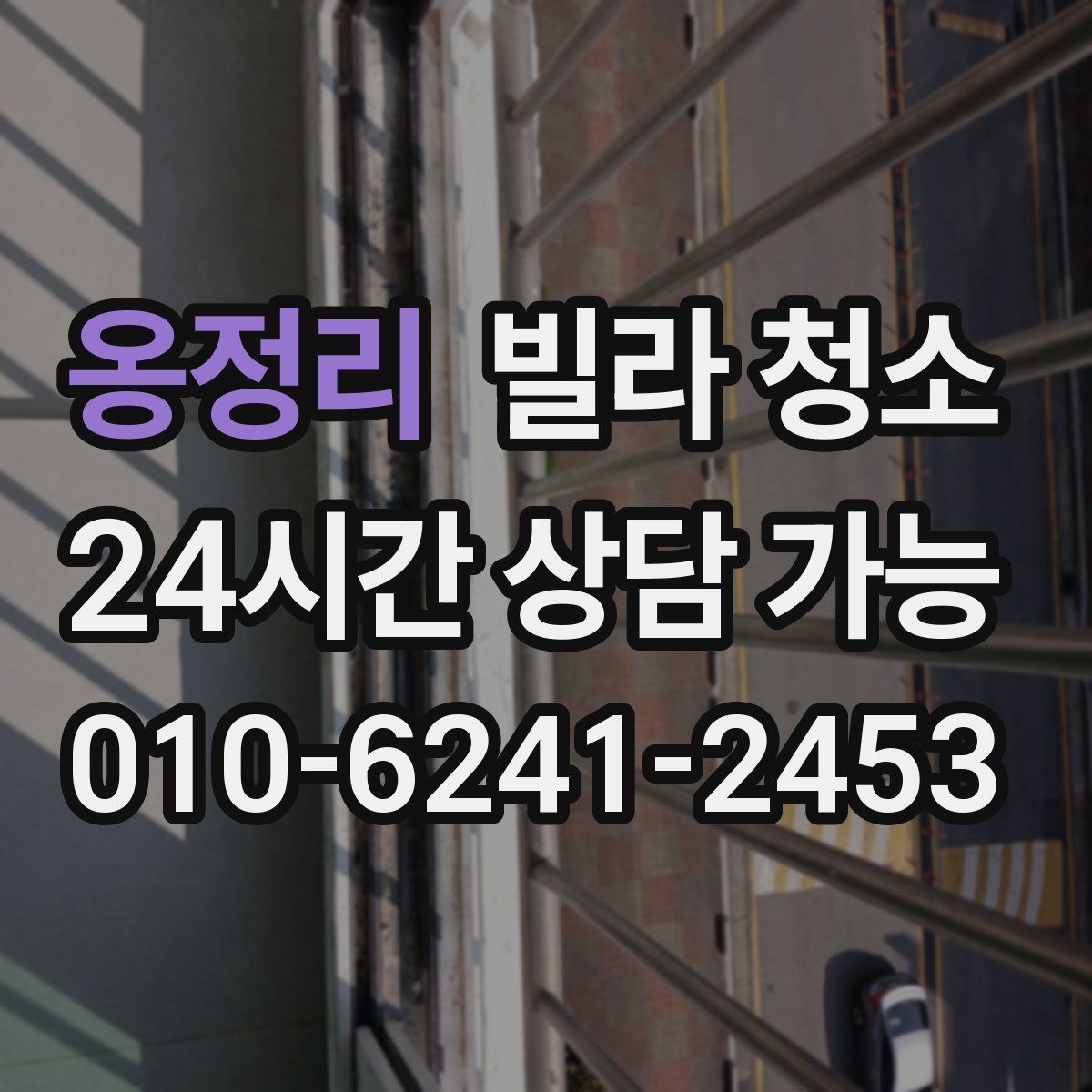 옹정리 빌라 청소