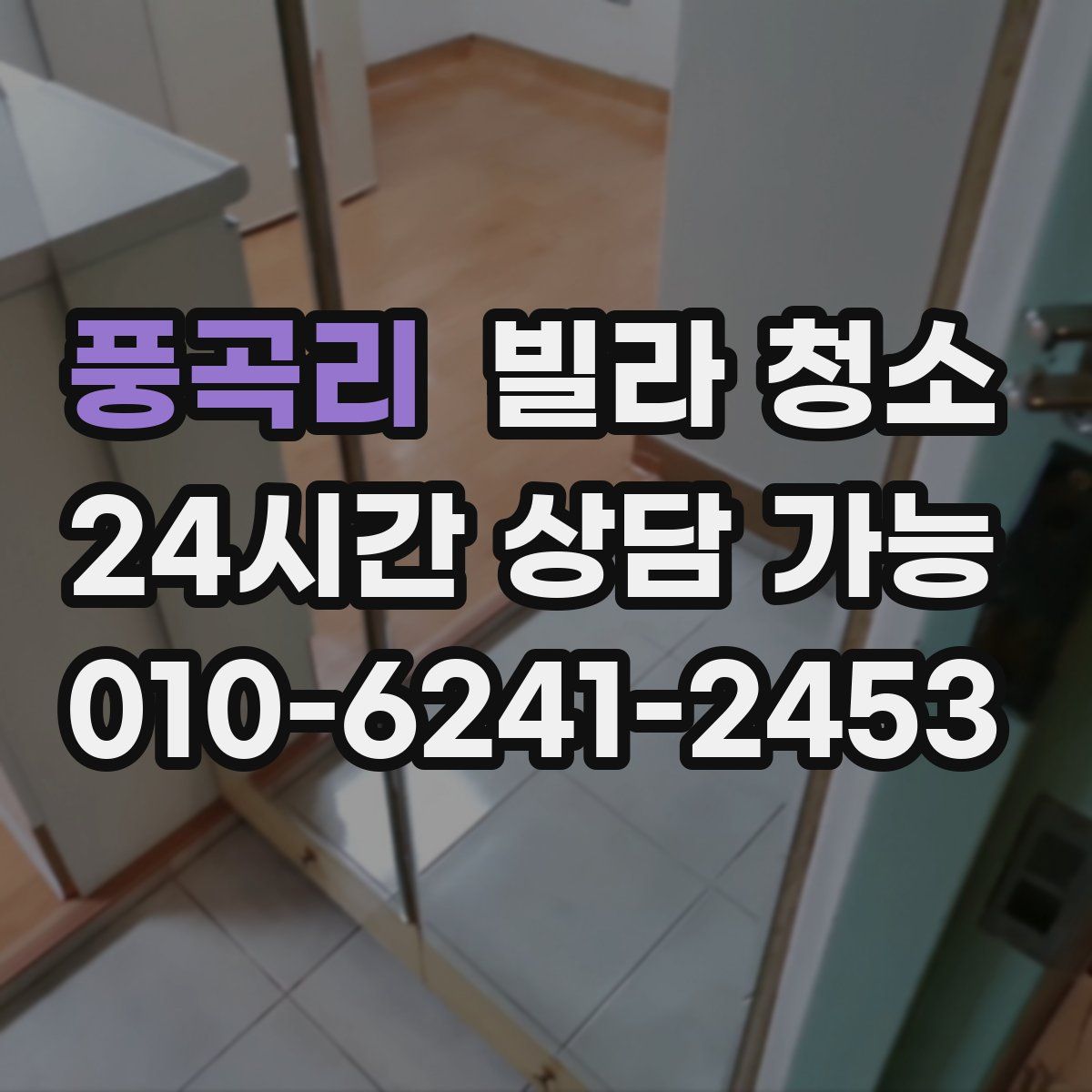 풍곡리 빌라 청소