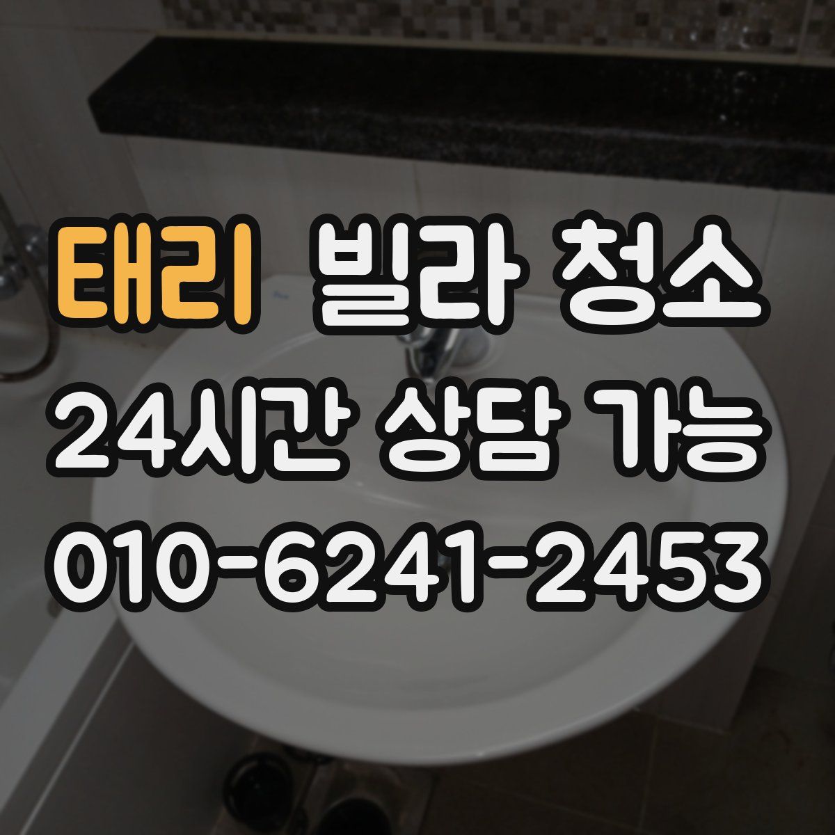 태리 빌라 청소