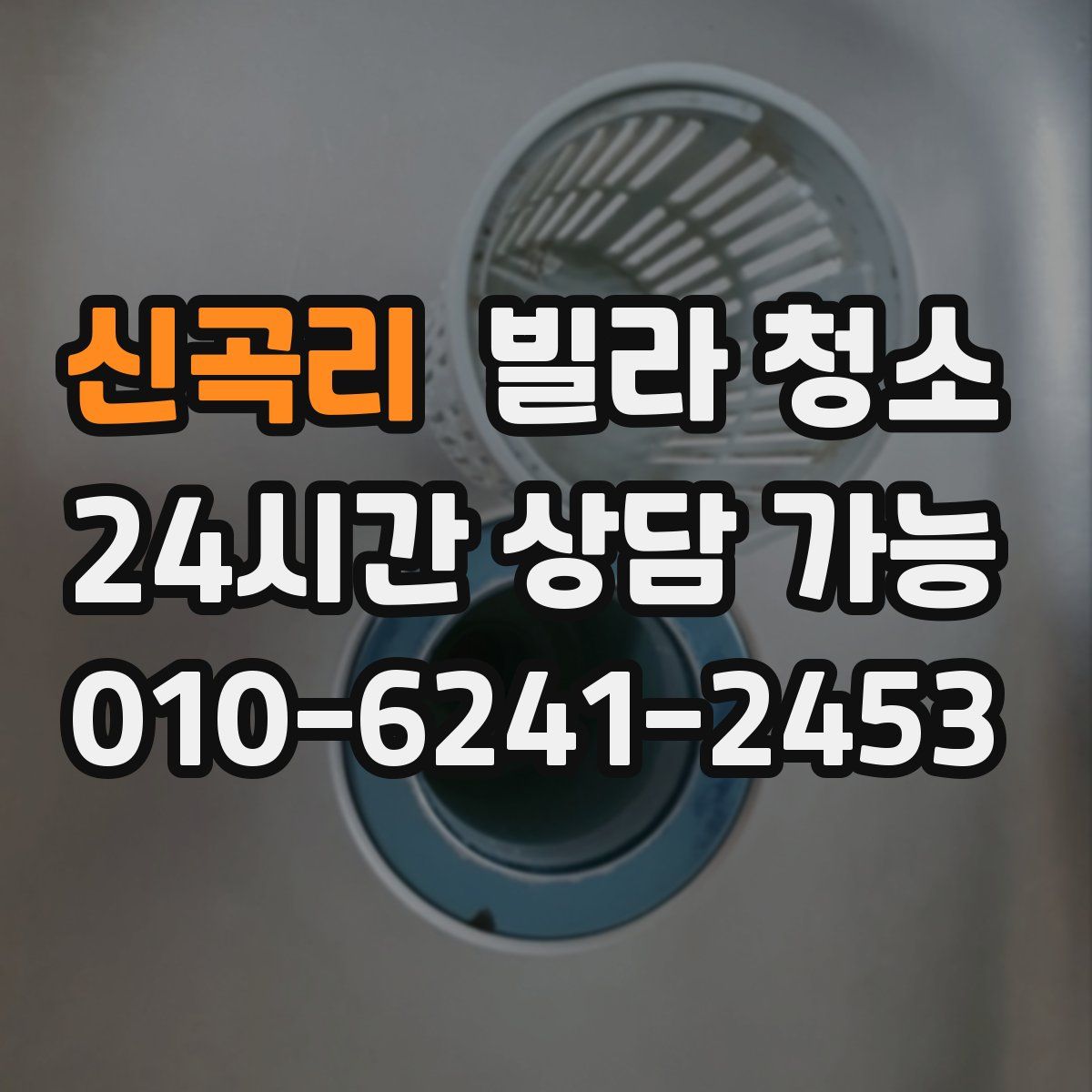 신곡리 빌라 청소