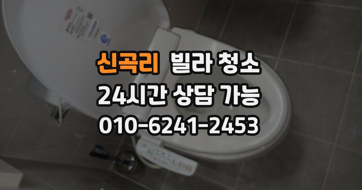 신곡리 빌라 청소