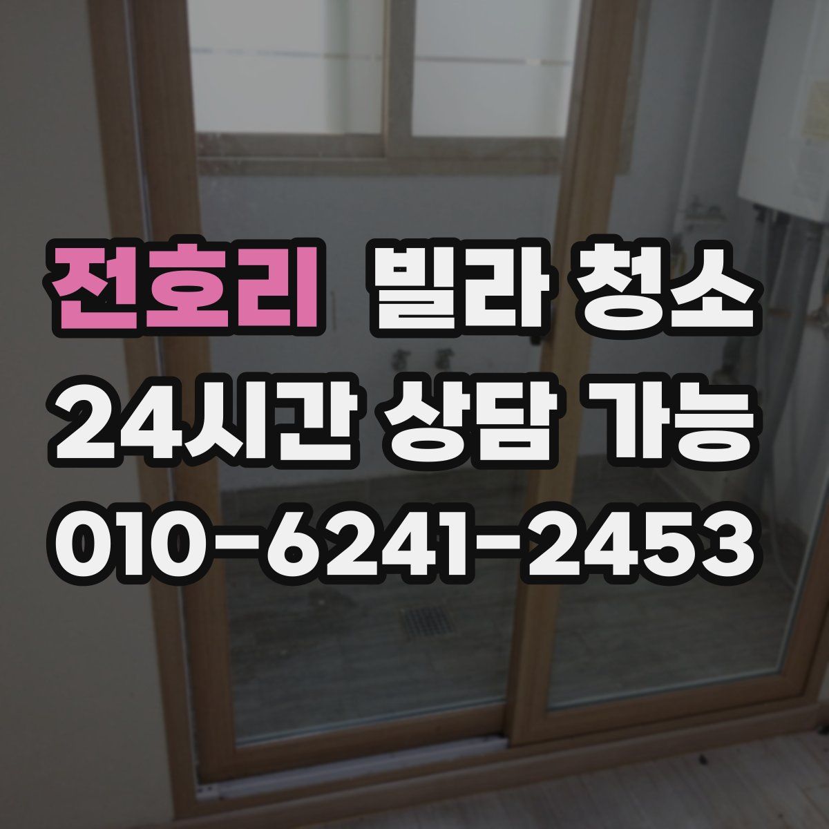 전호리 빌라 청소