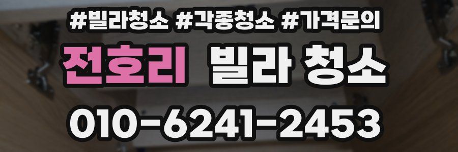 전호리 빌라 청소