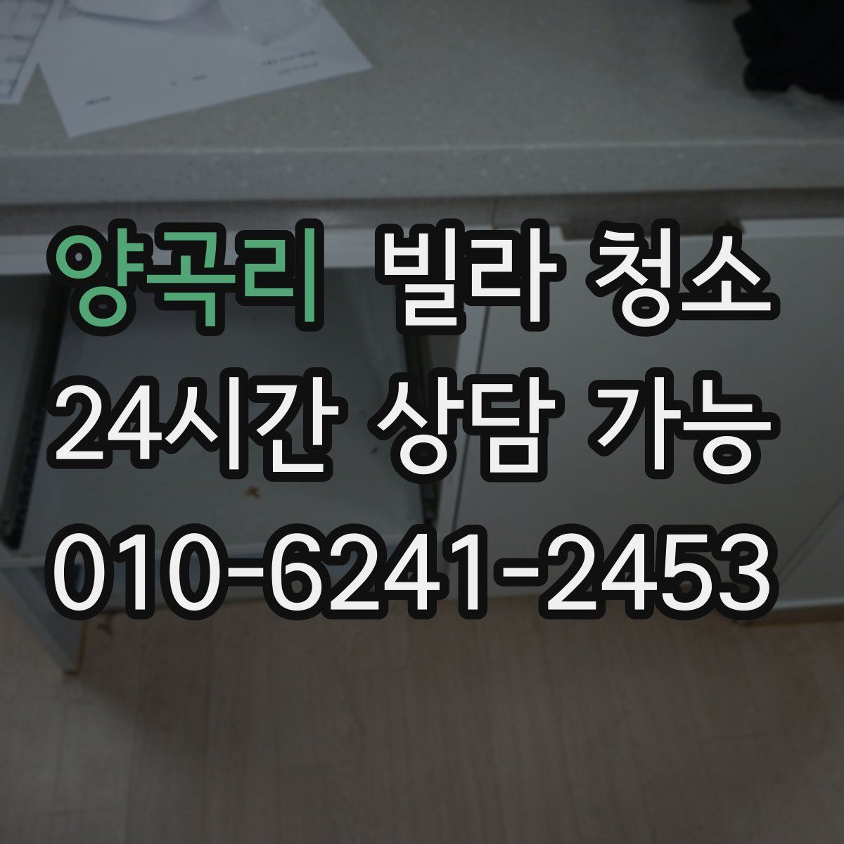 양곡리 빌라 청소