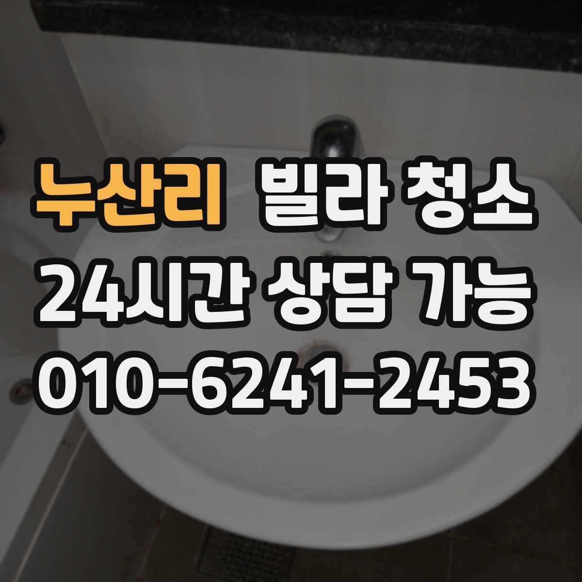 누산리 빌라 청소