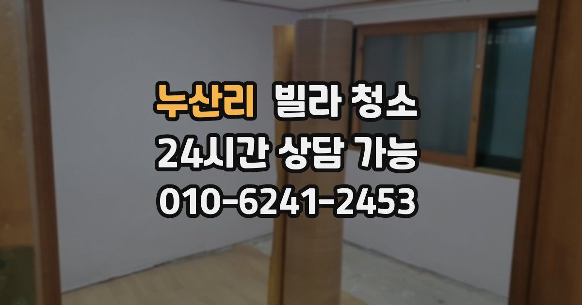 누산리 빌라 청소