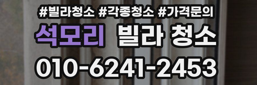 석모리 빌라 청소