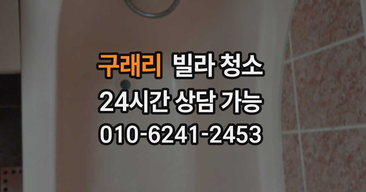 구래리 빌라 청소