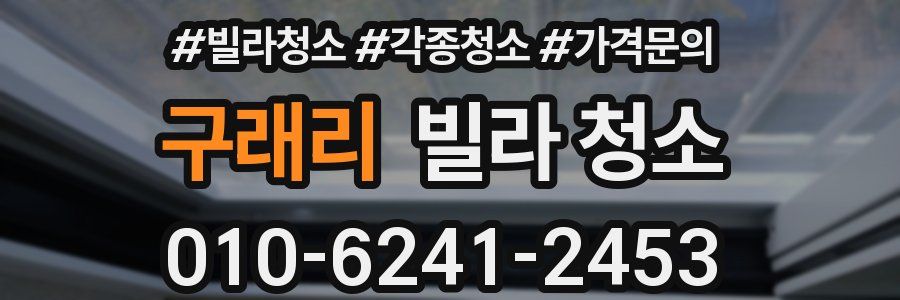 구래리 빌라 청소