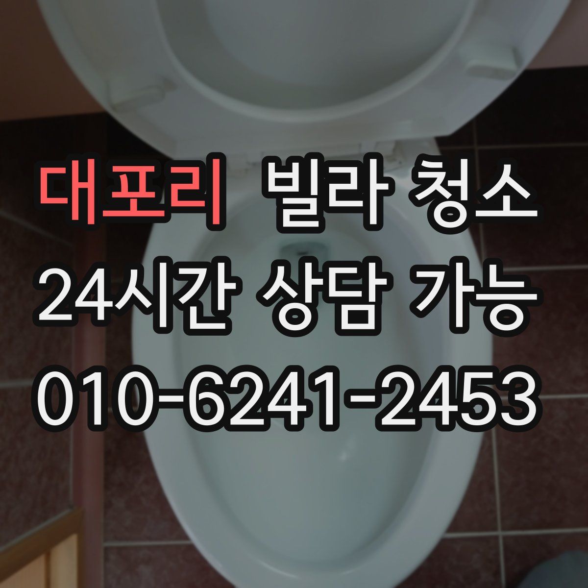 대포리 빌라 청소