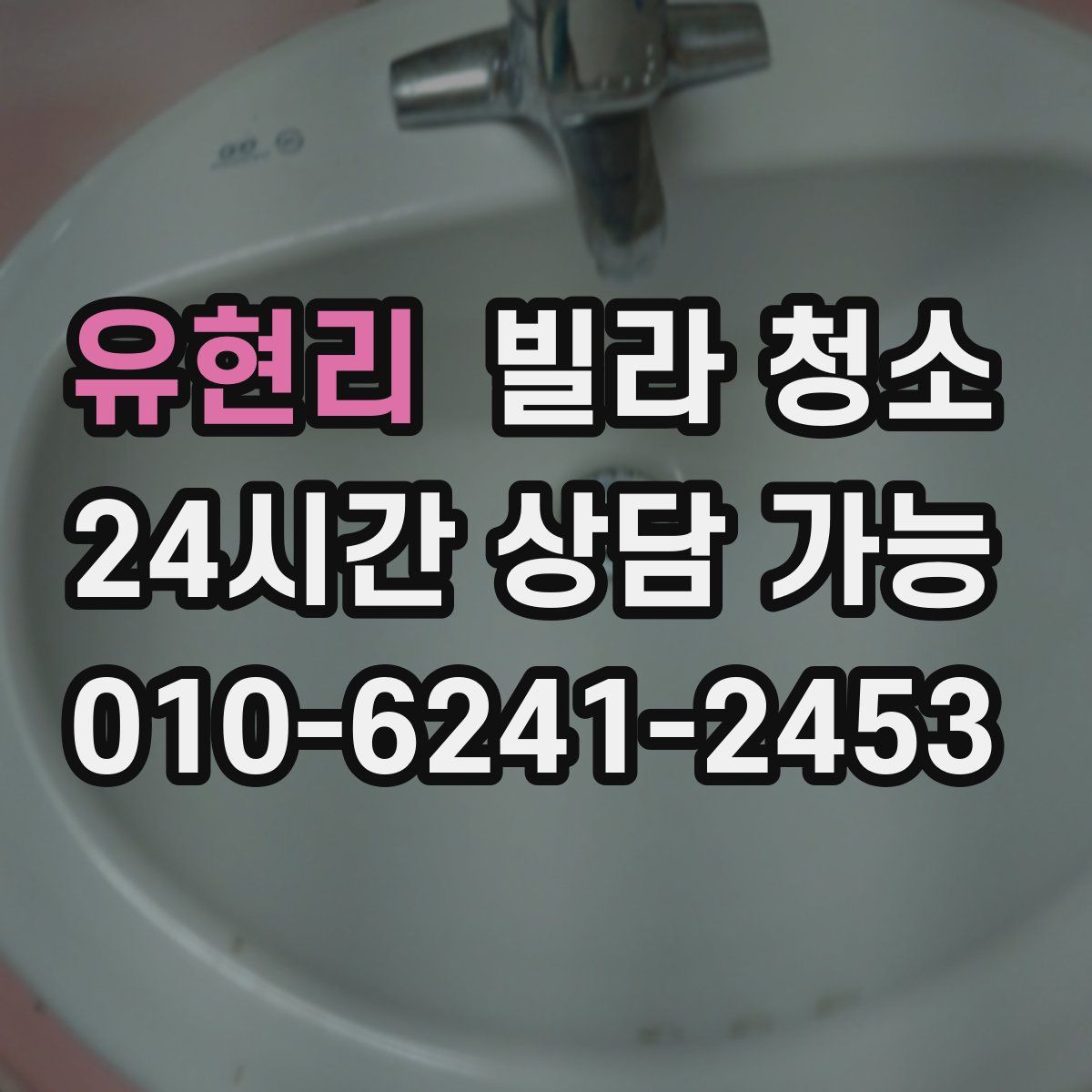 유현리 빌라 청소