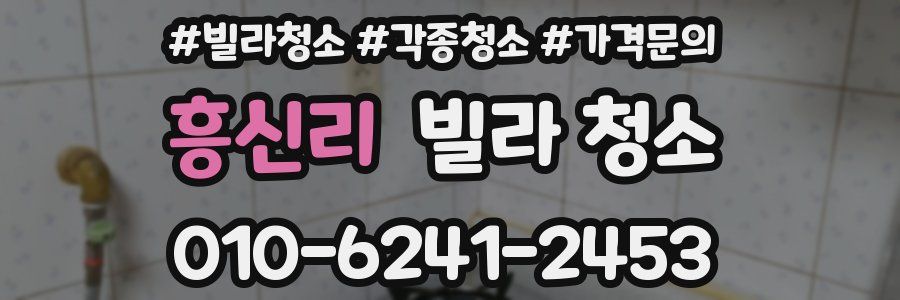 흥신리 빌라 청소