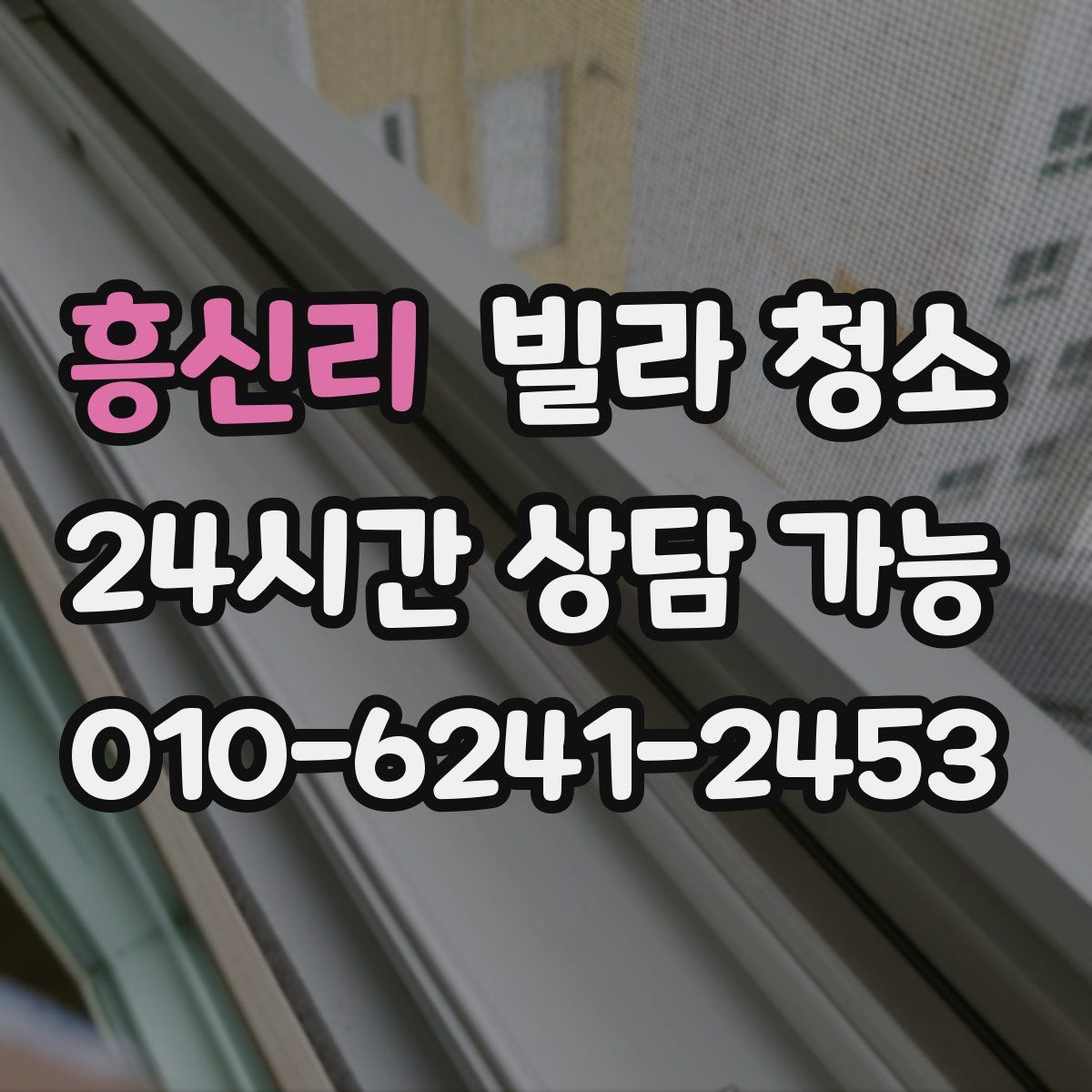 흥신리 빌라 청소