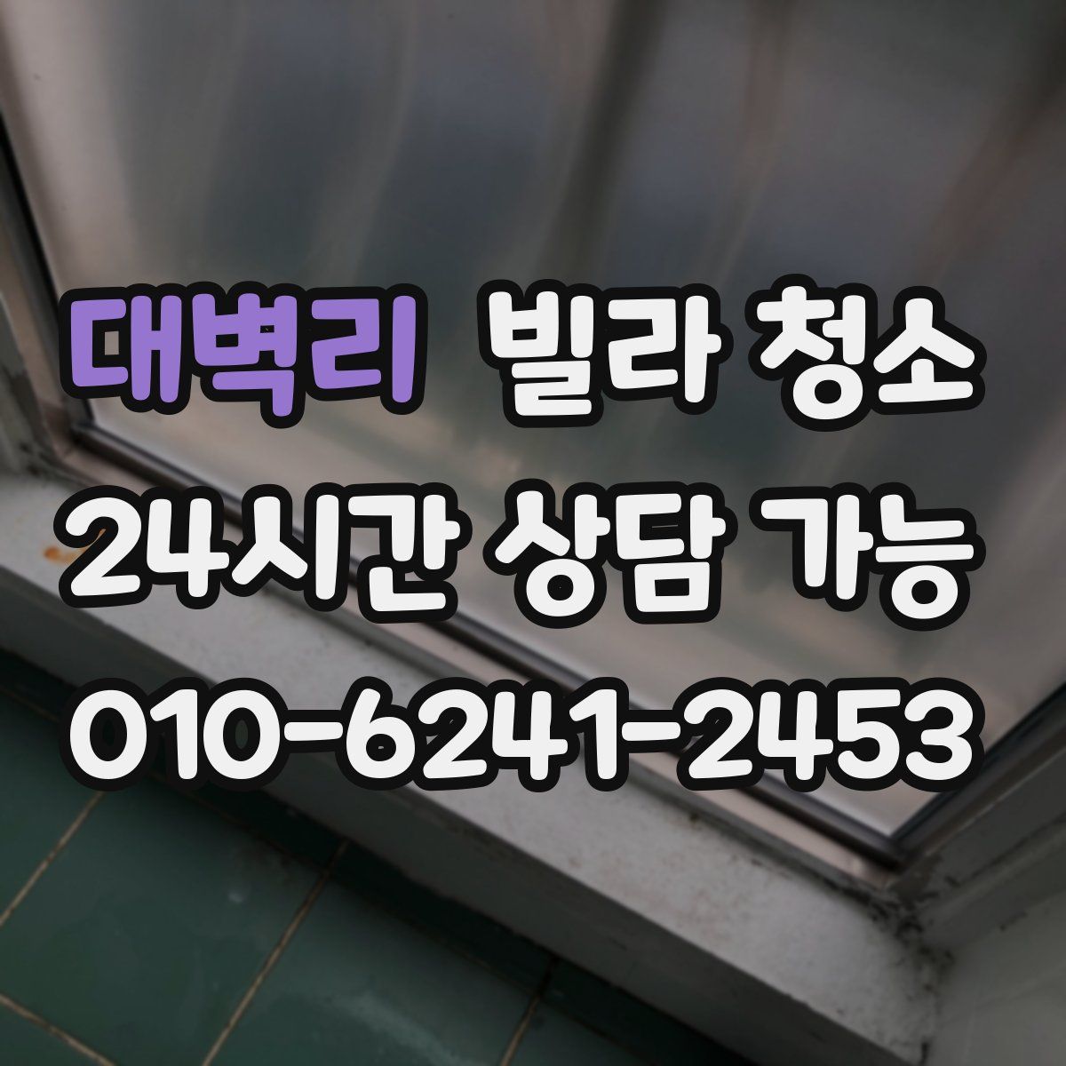 대벽리 빌라 청소