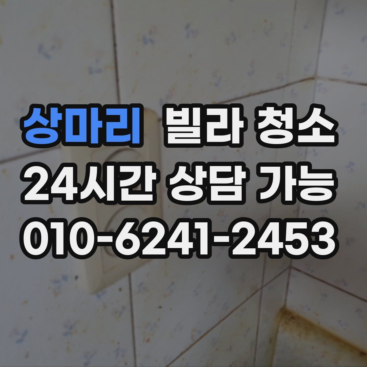 상마리 빌라 청소