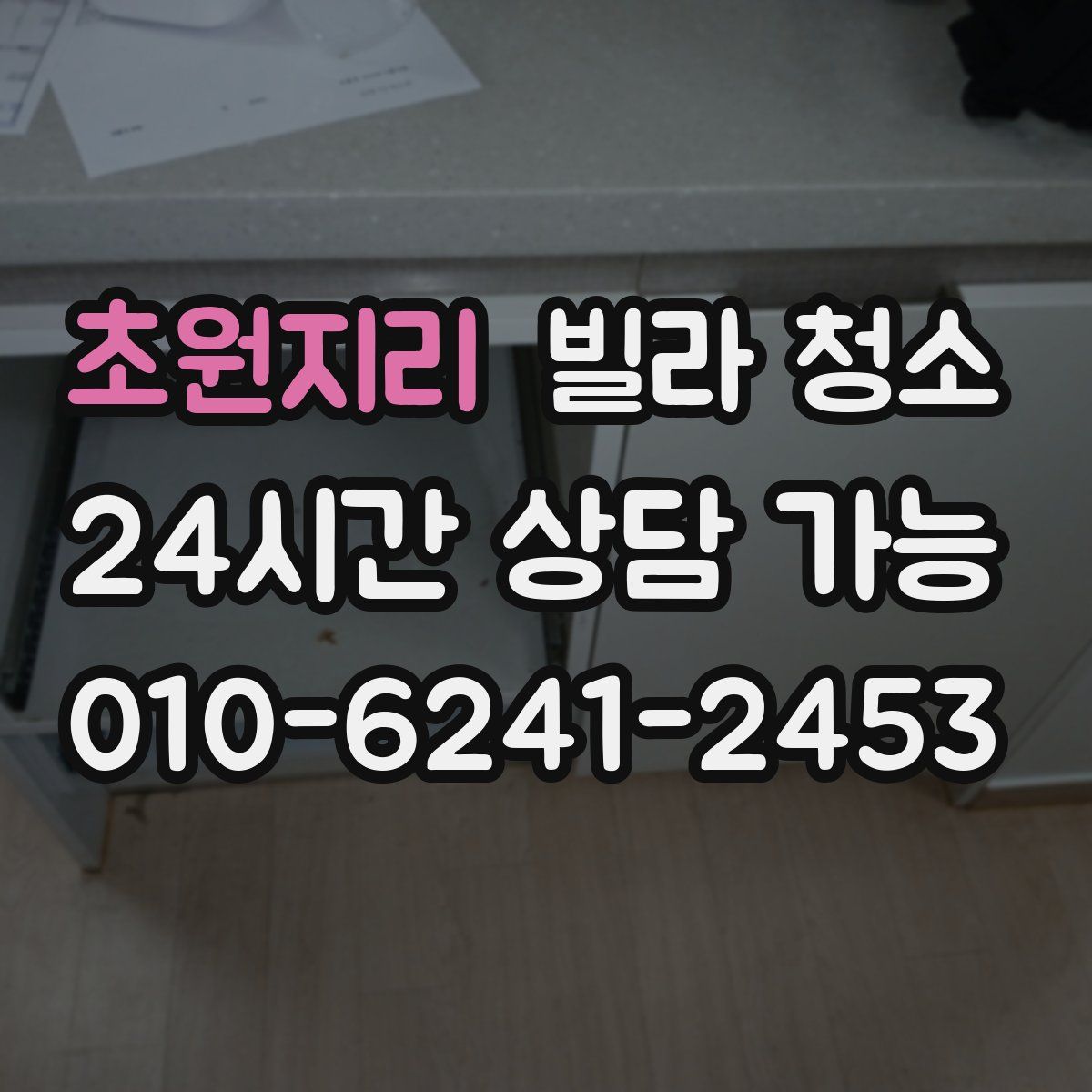 초원지리 빌라 청소