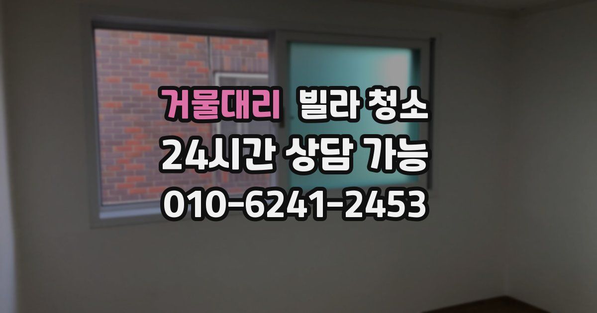 거물대리 빌라 청소