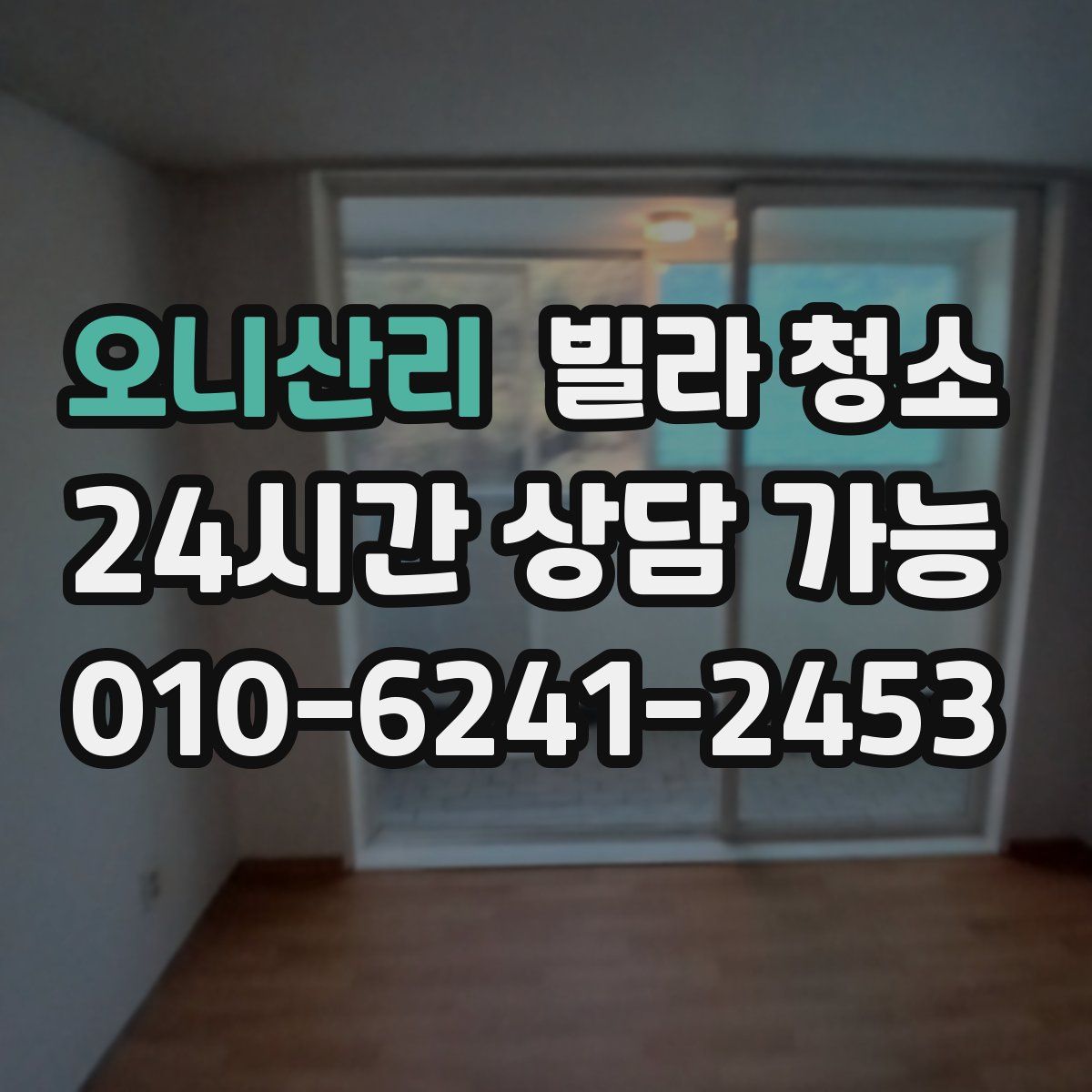 오니산리 빌라 청소